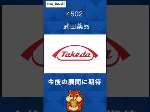【武田薬品】どんな会社？将来性は？サクッと解説  #高配当 #医薬品 #日本株