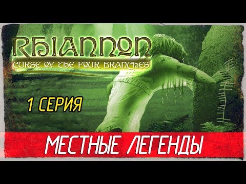 Rhiannon: Curse of the Four Branches -1- МЕСТНЫЕ ЛЕГЕНДЫ [Прохождение на русском]