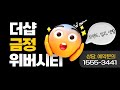 “어디 살아?”라고 물으면 자랑할 수 있는 집. 금정더샵위버시티 1555-3441
