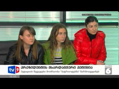 ახალი 6 | მხადამჭერი პეტიცია | 21.01.13