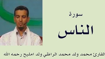 سورة الناس برواية ورش :: القارئ محمد ولد محمد الراظي ولد امليح