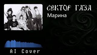 Сектор газа - Марина (AI Cover Родион Лубенский)