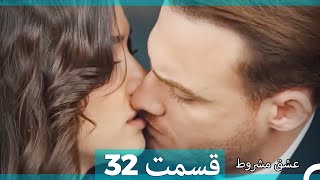 عشق مشروط قسمت 32 (Dooble Farsi)