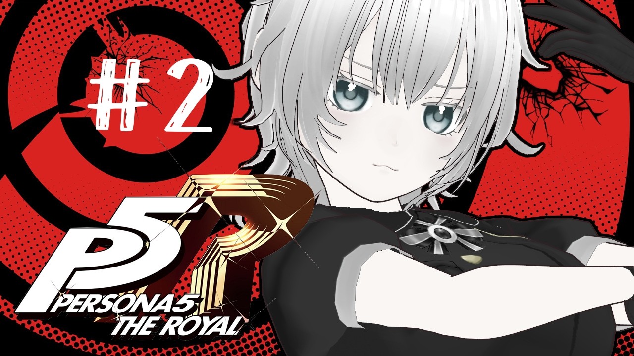 ペルソナ5 ザ・ロイヤル⚠️ネタバレ注意￤初めてのペルソナシリーズ＃2【魔白るい￤#Vtuber 】