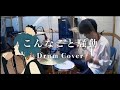こんなこと騒動 - ずっと真夜中でいいのに。|Drum Cover by ゆう【叩いてみた】Konnakoto Soudou - ZUTOMAYO