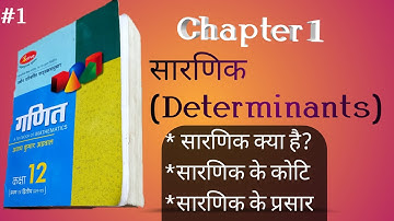 Math class 12  सारणिक (Determinants) Lec-1 AJAY KUMAR AGRAWAL   in Hindi