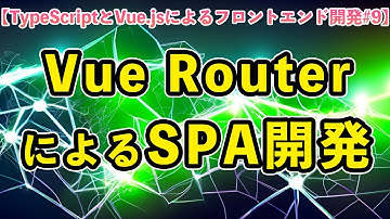 【TypeScriptとVue.jsによるフロントエンド開発#9】Vue RouterによるSPA開発