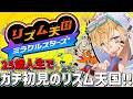 25歳、人生初のガチ初見リズム天国で遊ぶ!!『 リズム天国 ミラクルスターズ 』【 エビオ/にじさんじ 】