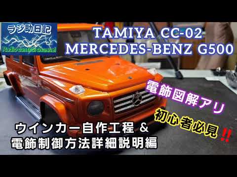 タミヤ用　ウインカーボディ（リプロ製）