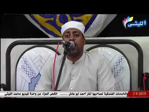 الشيخ حسام محمد بركه من واجب عزاء للاسرة فقيد الشباب محمود ناصر الجعافرة 2 9 2019