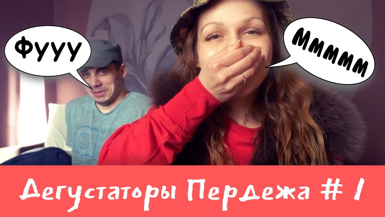 Дегустаторы Пердежа #1. (Яйца, Капуста и Пельмени) - YouTube