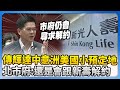 輝達總部選址爭議