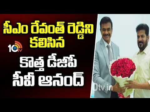 సీఎం రేవంత్ రెడ్డిని కలిసిన కొత్త డీజీపీ సీవీ ఆనంద్ | DGP CV Anand | CM Revanth Reddy | 10TV News - 10TVNEWSTELUGU