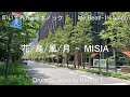 花/鳥/風/月 - MISIA