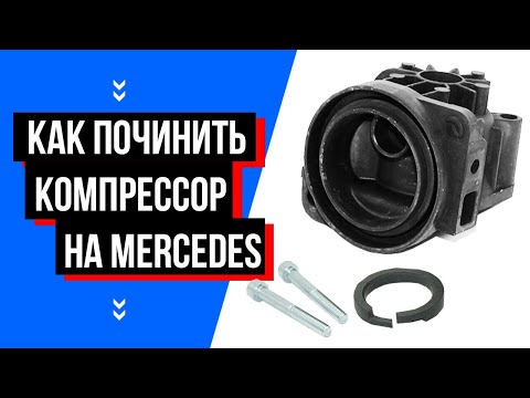 Ремонт компрессора пневмоподвески на Мерседес W220. Как заменить ремкомплект.