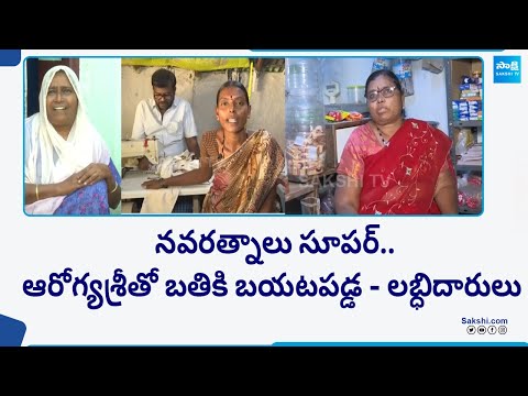 Aarogyasri And Other Welfare Schemes Beneficiaries Excellent Words About CM Jagan | @SakshiTV - SAKSHITV