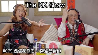 The KK Show - 79 斯卡羅原著《傀儡花》作者 - 陳耀昌醫師