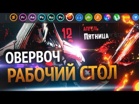 Как сделать крутой РАБОЧИЙ СТОЛ Windows 10 | ОВЕРВОЧ