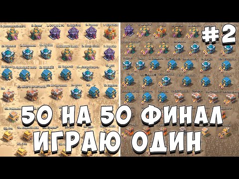 Видео: ИГРАЮ КВ 50 НА 50 ОДИН **ЧАСТЬ 2** КВ В ОДИНОЧКУ | САМОЕ МАСШТАБНОЕ КВ  - CLASH OF CLANS