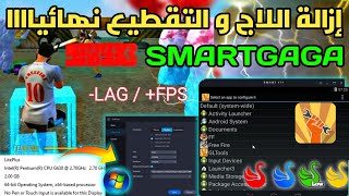 SmartGaGa Lag Fix 1GB RAM🔥|ازالة اللاق من لعبة فري فاير محاكي سمارت جاجا للحواسيب الضعيفة و الميتة📺 screenshot 1