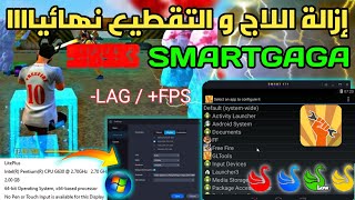 SmartGaGa Lag Fix 1GB RAM🔥|ازالة اللاق من لعبة فري فاير محاكي سمارت جاجا للحواسيب الضعيفة و الميتة📺 screenshot 4