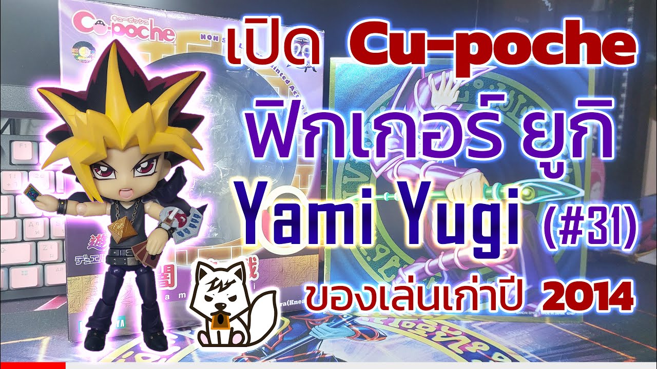 เปิด Cu-poche YUGIOH แอ็กชั่นฟิกเกอร์ยูกิตัวแรกในชีวิต!!!