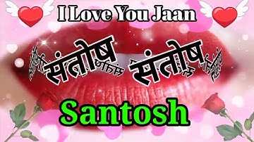 Santosh name shayari, संतोष नाम का बहुत ही प्यारा सा शायरी