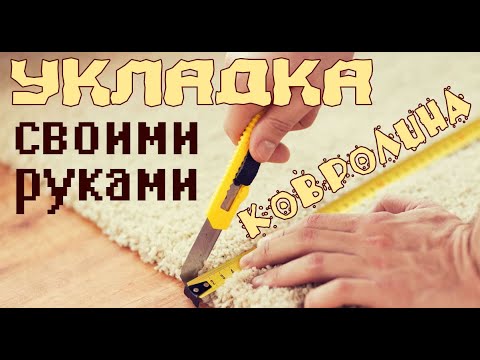 Постелить ковролин своими руками