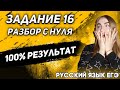 ЕГЭ Русский Язык 2022 | Задание 16 | Методика эффективного выполнения | Разбор варианта ЕГЭ