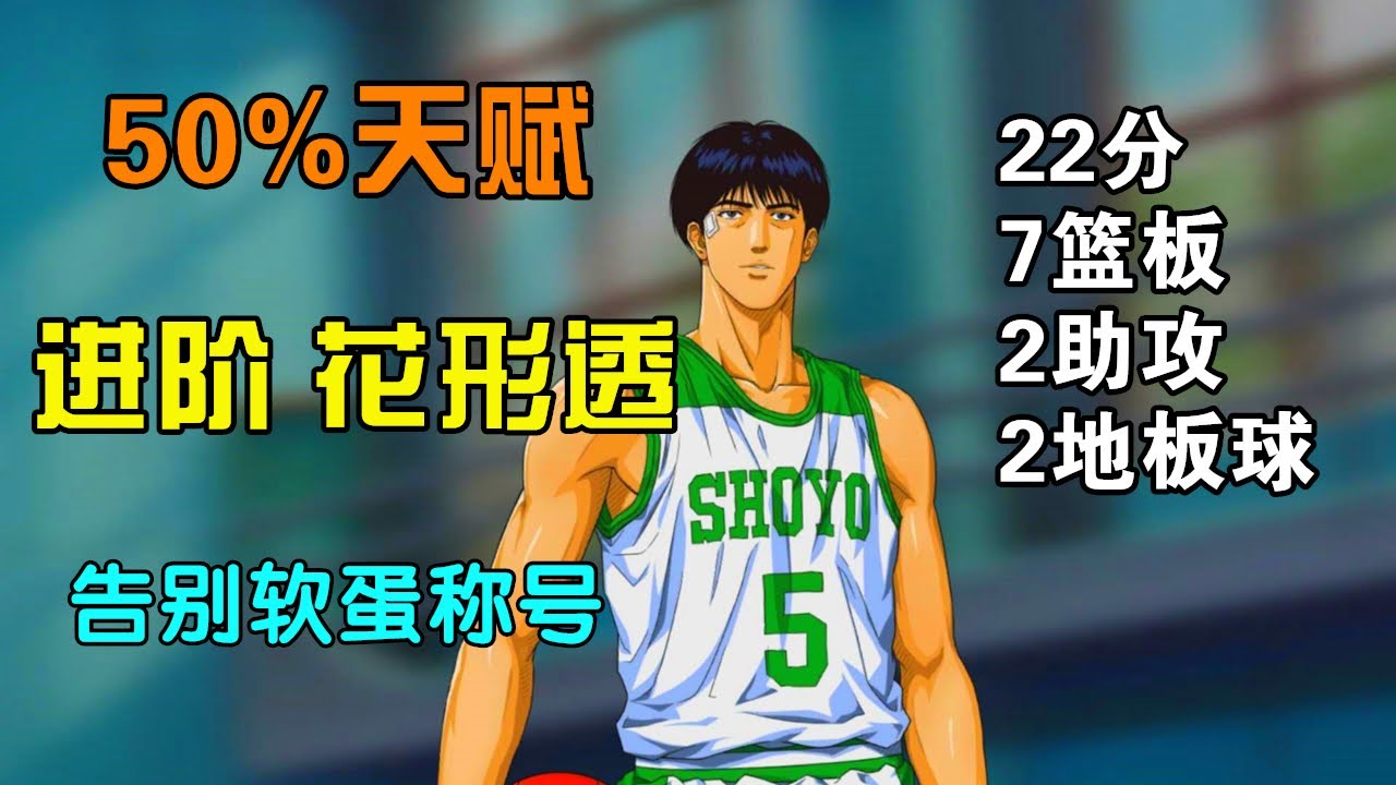 50 天赋 进阶花形透 告别软蛋 硬捍鱼住纯 22分7篮板mvp Youtube