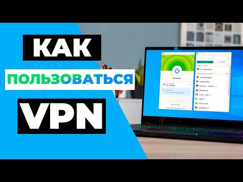 КАК ПОЛЬЗОВАТЬСЯ VPN? 💡 Простое руководство по использованию VPN на ВСЕХ устройствах 🔥✅