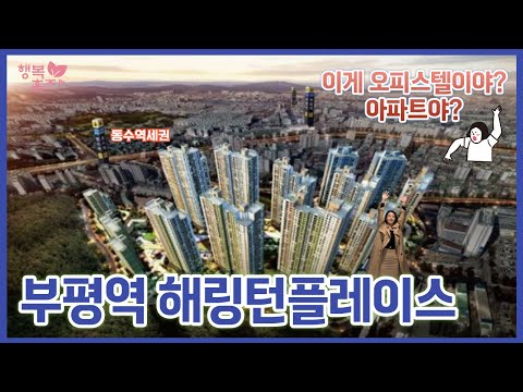 부평역해링턴플레이스 오피스텔 내부둘러보기