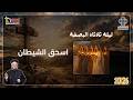 اسحق الشيطان عظة ليلة الثلاثاء من أسبوع الآلام أبونا داود لمعى أبريل 2026