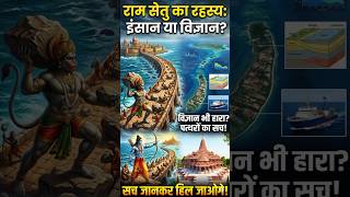 Ram Setu Mystery: विज्ञान भी नहीं दे पाया जवाब! 🧐 #ramsetu #shorts #ytshorts