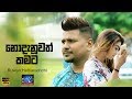 Nodanuwath Kamata - Ruwan Hettiarachchi [lahiru mudalige ][Hari tv][hari creations]