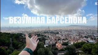 Беженец🇪🇸Барселона. Прогулка по городу. Цены и Тортилья в кафе. Флаги и безумная панорама. Саграда.