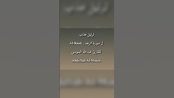 ترتيل عذب تلاوة الشيخ عبدالله الموسى.  #quran #اكسبلور #تلاوات #تلاوة_خاشعة #لايك #اجر_لي_ولك
