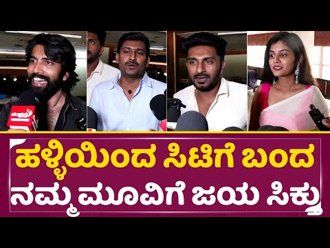 ಹಳ್ಳಿಯಿಂದ ಸಿಟಿಗೆ ಬಂದ ನಮ್ಮ ಮೂವಿಗೆ ಜಯ ಸಿಕ್ತು | Interval Movie Review | Movie Team | Shashiraj | SStv ಹಳ್ಳಿಯಿಂದ ಸಿಟಿಗೆ ಬಂದ ನಮ್ಮ ಮೂವಿಗೆ ಜಯ ಸಿಕ್ತು | Interval Movie Review | Movie Team | Shashiraj | SStv
