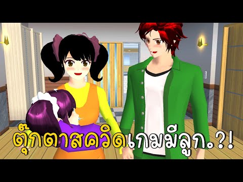 ชีวิตสุดแปลก ตอน สควิดเกมมี...?! (ตอนเดียวจบ) Squid Game SAKURA School Simulator ep66 | CKKIDGaming