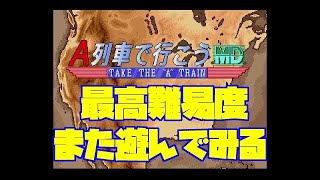 【A列車で行こうMD】難易度最上級をまたやってみる