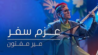 Mir Maftoon - Azme Safar | میرمفتون - عزم سفر