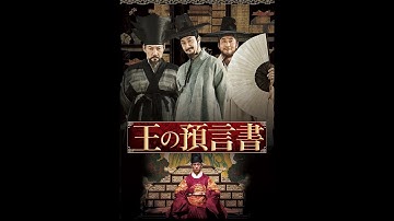 映画『王の預言書』予告　出演：チョン・ウ／キム・ジュヒョク