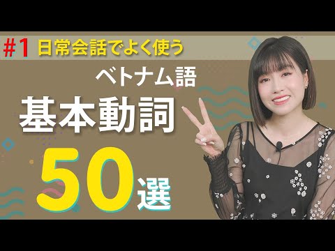 日常会話でよく使う基本の動詞 50 選 ・フレーズ付き #1 || らくらくベトナム語"