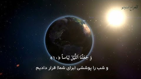 و جعلنا اللیل لباسا - تلاوت آرامش بخش سورةالنبأ به صدای عمر هشام العربی surah Naba Omar Hisham