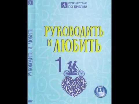 Покликання чоловіка - керувати і любити. - Брюс Вілкінсон