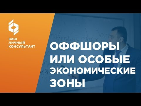 Оффшорные зоны.  Специальная экономическая зона. ОЭЗ.