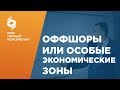 Оффшорные зоны.  Специальная экономическая зона. ОЭЗ.