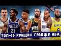 Символічні збірні НБА 2023 року | Хто кращі гравці цього сезону? | ТОП-15 Basket Moves