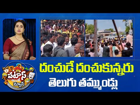 దంచుడే దంచుకున్నరు తెలుగు తమ్ముండ్లు | Clash Between TDP Leaders | Patas News | 10TV - 10TVNEWSTELUGU