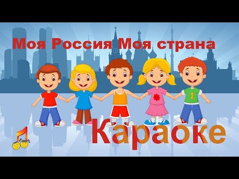 Моя Россия Моя Страна Караоке